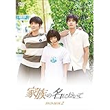 家族の名において DVD-BOX2