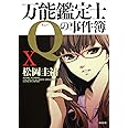 万能鑑定士Ｑの事件簿X (角川文庫 ま 26-319)