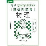 高校これでわかる基礎問題集 物理 (シグマベスト)