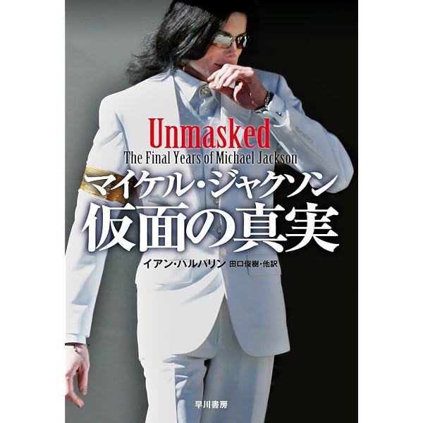 マイケル・ジャクソンの真実(下) | J.ランディ タラボレッリ