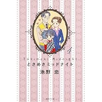 「ときめきトゥナイト」 「ときめきミッドナイト」 文庫版全巻（レンタルアップ品） ときめきミッドナイト 文庫版 コミック 全6巻完結セット (集英社