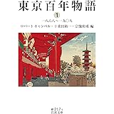 東京百年物語1 一八六八~一九〇九 (岩波文庫)