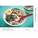 自分ごはん時々おやつ ひとり分だからうまくいく