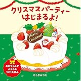 クリスマスパーティーはじまるよ! (あかちゃんがよろこぶしかけえほん)