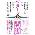 どんなに体がかたい人でもベターッと開脚できるようになるすごい方法