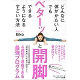 どんなに体がかたい人でもベターッと開脚できるようになるすごい方法