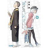 妹さえいればいい。 (12) (ガガガ文庫 ひ 4-12)