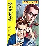 ([る]1-9)怪盗対名探偵 怪盗ルパン全集シリーズ(9) (ポプラ文庫クラシック る 1-9 怪盗ルパン全集)