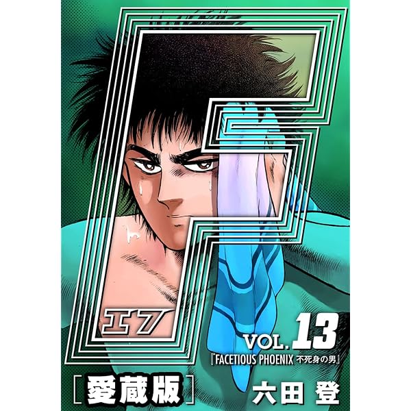 Amazon.co.jp: F-エフ- 愛蔵版 VOL.13 FACETIOUS PHOENIX(不死身の男