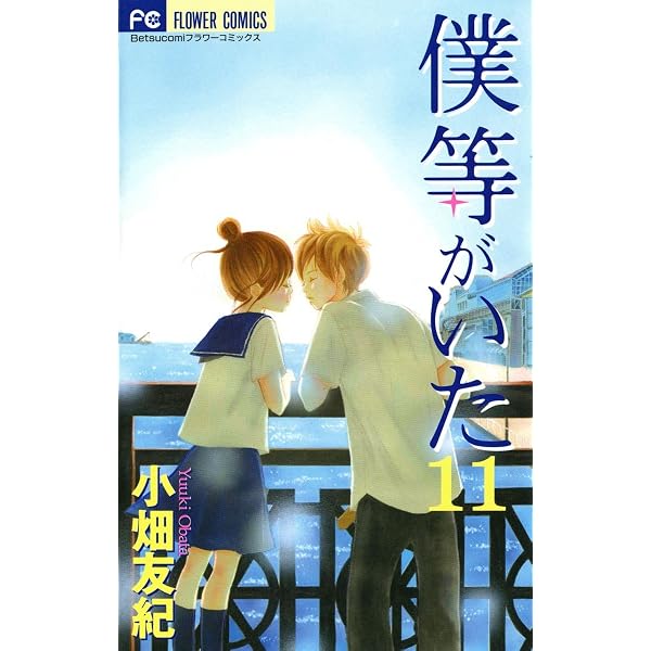 Amazon.co.jp: 僕等がいた（12） (フラワーコミックス) eBook : 小畑