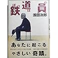 鉄道員