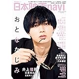 日本映画navi vol.105★表紙:井上瑞稀 (NIKKO MOOK)