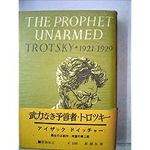 武装せる予言者・トロッキー (1964年) | アイザック・ドイッチャー