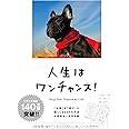 人生はワンチャンス! ―「仕事」も「遊び」も楽しくなる65の方法