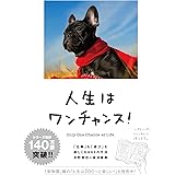 人生はワンチャンス! ―「仕事」も「遊び」も楽しくなる65の方法