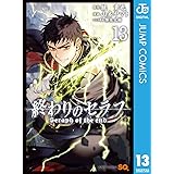 終わりのセラフ 13 (ジャンプコミックスDIGITAL)