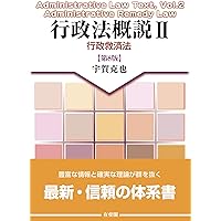 地方自治法概説〔第11版〕 (単行本) | 宇賀 克也 |本 | 通販
