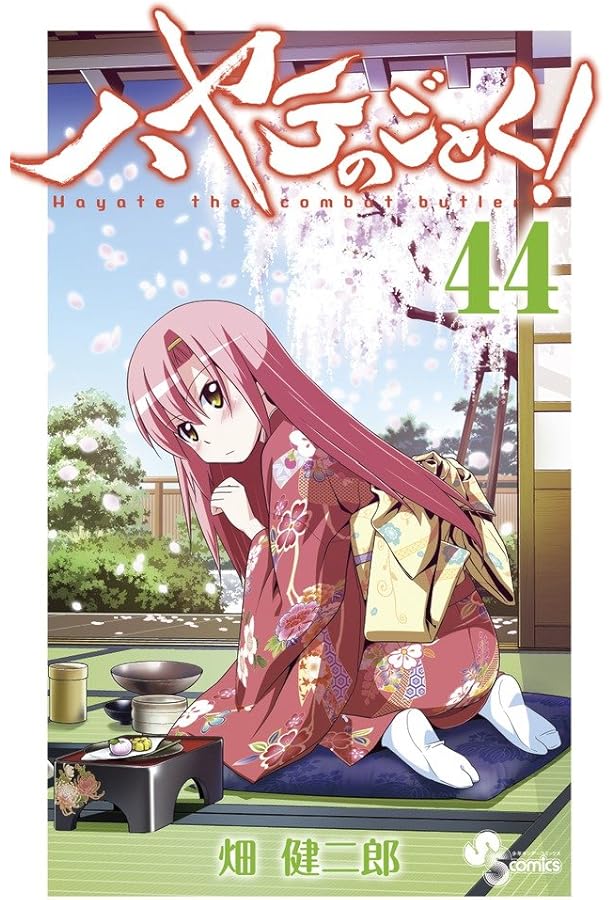 ハヤテのごとく! (45) (少年サンデーコミックス) | 畑 健二郎 |本