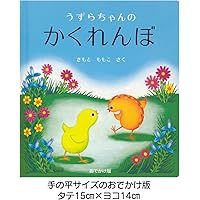 うずらちゃんのかくれんぼ Amazon.co.jp: うずらちゃんのかくれんぼ (幼児絵本シリーズ) : きもと