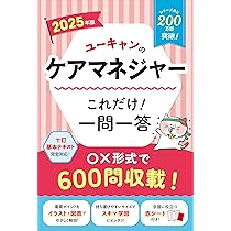 ユーキャンのケアマネジャー これだけ！一問一答 2025年版【改正