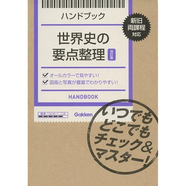 Amazon.co.jp: ハンドブック 日本史の要点整理【改訂版】: いつでも  