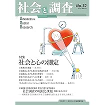 Amazon.co.jp: 社会と調査 (No.32) : 一般社団法人社会調査協会: 本