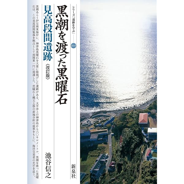 黒潮を渡った黒曜石・見高段間遺跡 (シリーズ「遺跡を学ぶ」 14