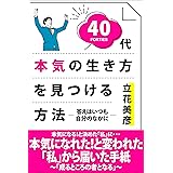 40代本気の生き方を見つける方法: ―答えはいつも自分のなかに―