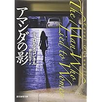 氷の天使 (創元推理文庫) (創元推理文庫 M オ 4-2) | キャロル