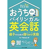 １日たった５分！　すきま時間　おうちdeバイリンガル英会話