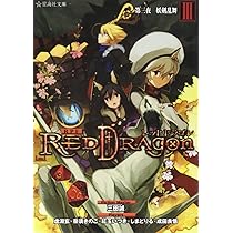 RPF レッドドラゴン 3 第三夜 妖剣乱舞 (星海社文庫 サ 5-3