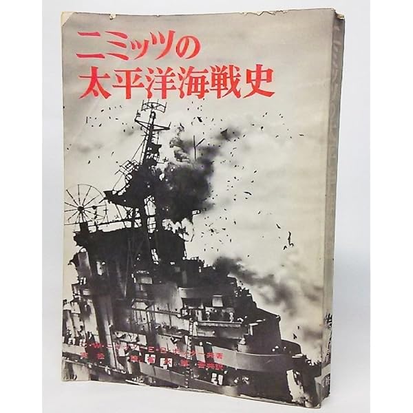 ニミッツの太平洋海戦史 新装版 | チェスター W.ニミッツ