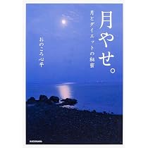 Amazon.co.jp: 月やせ。 月とダイエットの秘密 : おのころ 心平: 本