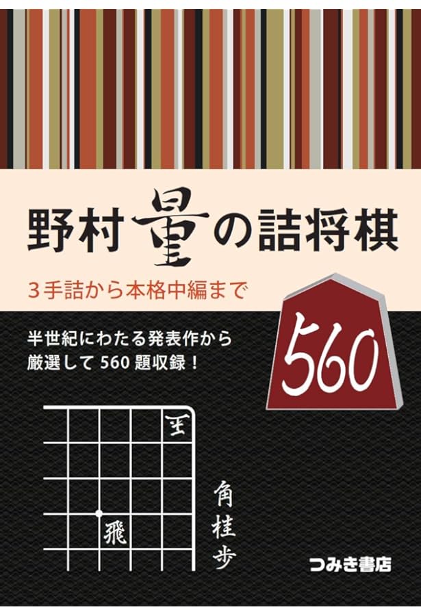 詰将棋サロン名作選 1960~2021 | 将棋世界編集部 |本 | 通販