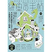 紙魚の手帖Vol．08 | 飛鳥井 千砂, 寺地 はるな, 米澤 穂信