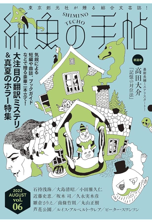 【小市民シリーズ】ミステリーズ 紙魚の手帖 7冊セット 紙魚の手帖Vol.17 | 貫井 徳郎, 堂場 瞬一, 川野 芽生ほか |本 | 通販