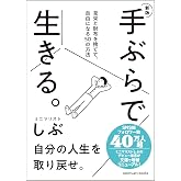 新版 手ぶらで生きる。 見栄と財布を捨てて、自由になる50の方法