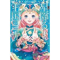 Amazon.co.jp: 小説 星降る王国のニナ (講談社青い鳥文庫 Fも 4