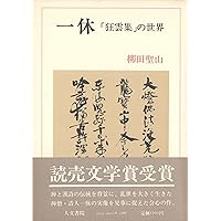 狂雲集〈上〉〈下〉(一休和尚全集) 狂雲集〈上〉〈下〉(一休和尚全集)