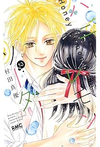 Amazon.co.jp: ハニーレモンソーダ 15 (りぼんマスコットコミックス