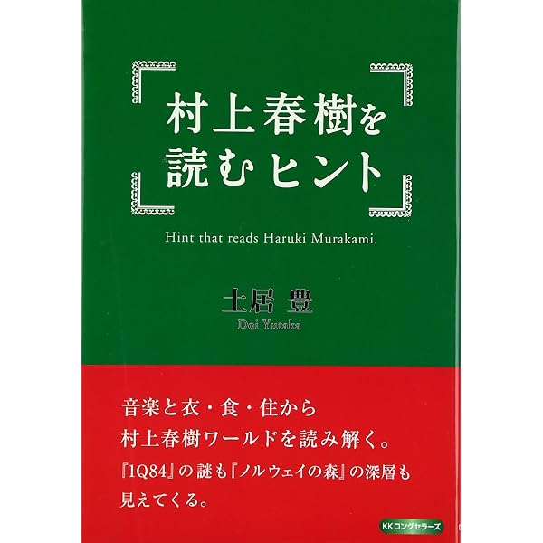 Amazon.co.jp: 村上春樹のエロス : 土居 豊: 本