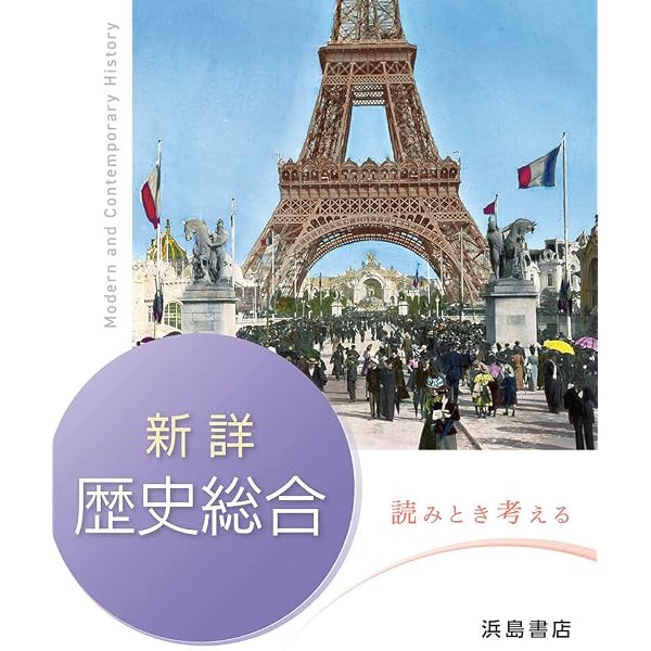 Amazon.co.jp: 新詳歴史総合 : 浜島書店編集部: Japanese Books