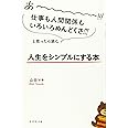 あーーーーー!!!仕事も人間関係もいろいろめんどくさ!!!と思ったら読む 人生をシンプルにする本