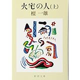 火宅の人(上) (新潮文庫)