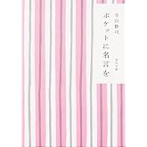 ポケットに名言を (角川文庫 て 1-3)