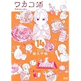 ワカコ酒 (14) (ゼノンコミックス)