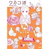 ワカコ酒 (14) (ゼノンコミックス)