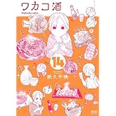 ワカコ酒 (14) (ゼノンコミックス)