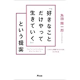 「好きなことだけやって生きていく」という提案