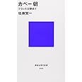 カペー朝-フランス王朝史1 (講談社現代新書)